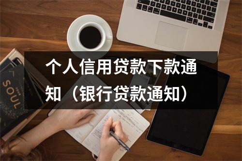 个人信用贷款下款通知（银行贷款通知）