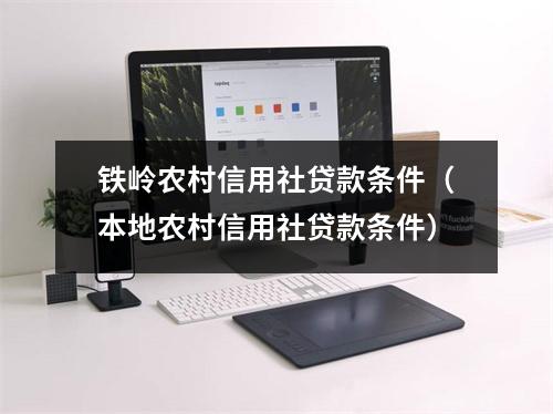 铁岭农村信用社贷款条件（本地农村信用社贷款条件）