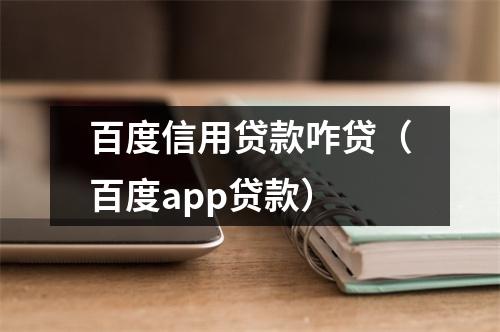 百度信用贷款咋贷（百度app贷款）