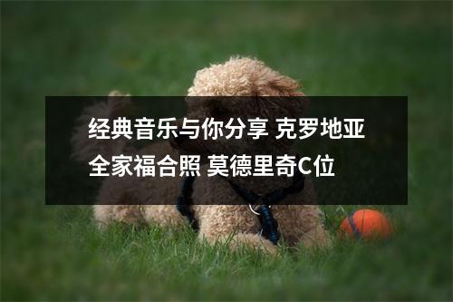 经典音乐与你分享 克罗地亚全家福合照 莫德里奇C位