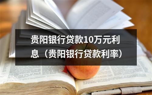 贵阳银行贷款10万元利息（贵阳银行贷款利率）