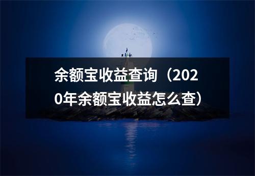 余额宝收益查询（2020年余额宝收益怎么查）