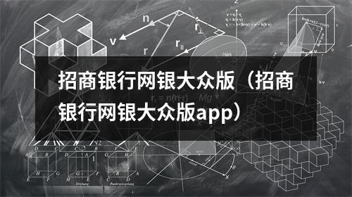 招商银行网银大众版（招商银行网银大众版app）
