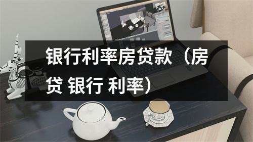 银行利率房贷款（房贷 银行 利率）