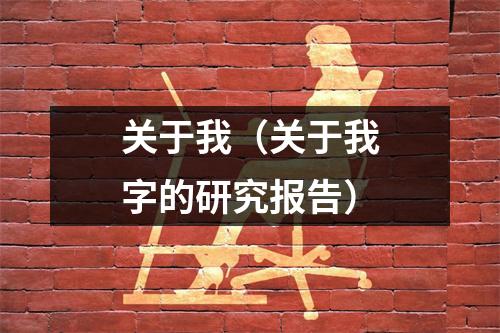 关于我（关于我字的研究报告）