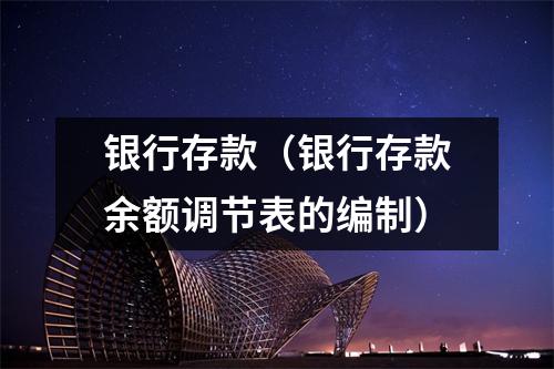 银行存款（银行存款余额调节表的编制）