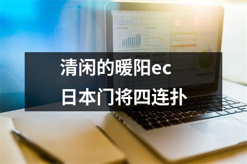 清闲的暖阳ec 日本门将四连扑