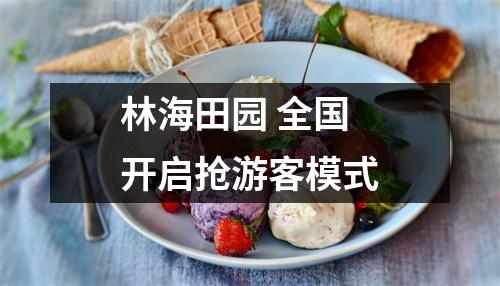林海田园 全国开启抢游客模式