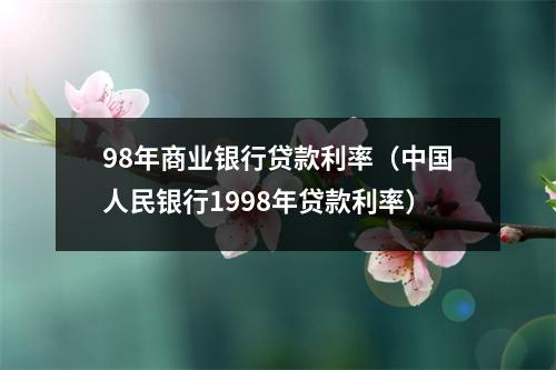 98年商业银行贷款利率（中国人民银行1998年贷款利率）