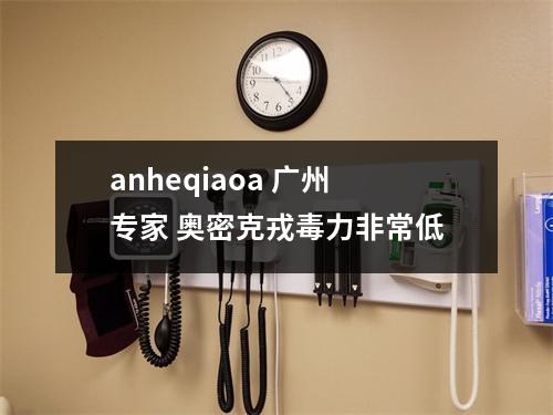 anheqiaoa 广州专家 奥密克戎毒力非常低