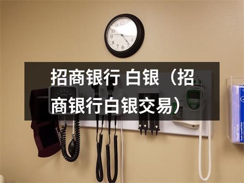 招商银行 白银(招商银行白银交易)