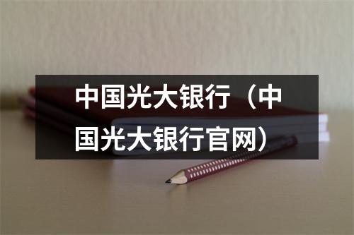 中国光大银行（中国光大银行官网）