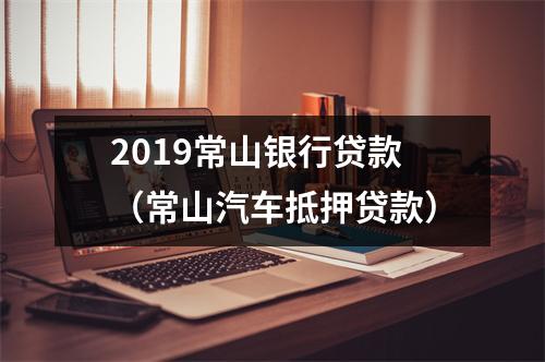 2019常山银行贷款(常山汽车抵押贷款)