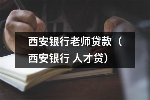 西安银行老师贷款（西安银行 人才贷）