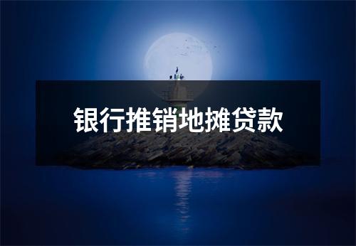 银行推销地摊贷款