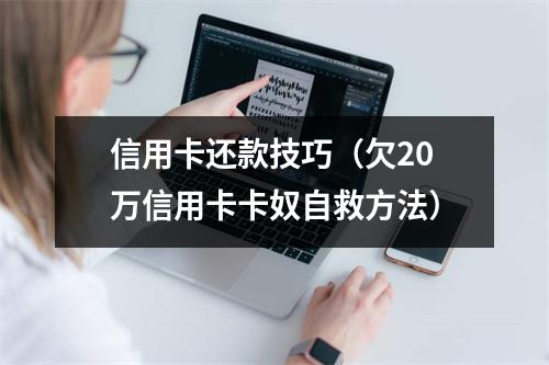 信用卡还款技巧(欠20万信用卡卡奴自救方法)