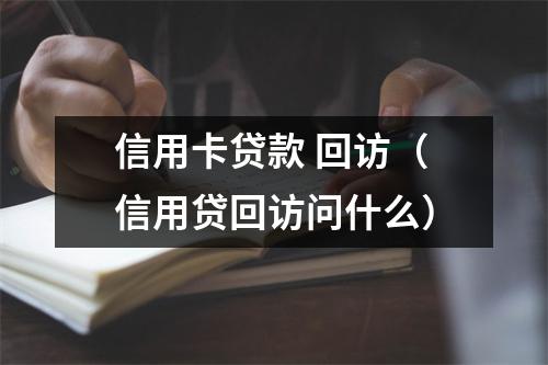 信用卡贷款 回访（信用贷回访问什么）