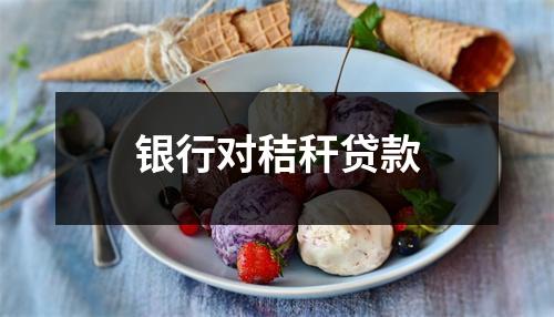 银行对秸秆贷款