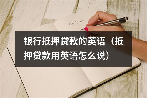 银行抵押贷款的英语（抵押贷款用英语怎么说）