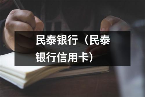 民泰银行(民泰银行信用卡)