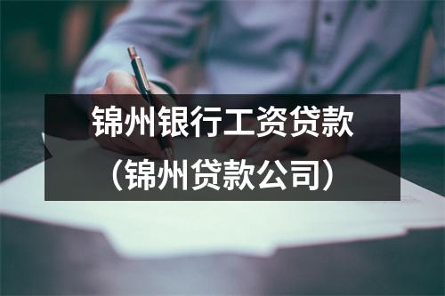 锦州银行工资贷款（锦州贷款公司）
