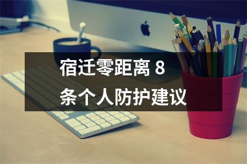 宿迁零距离 8条个人防护建议