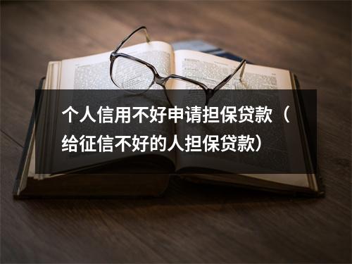 个人信用不好申请担保贷款（给征信不好的人担保贷款）