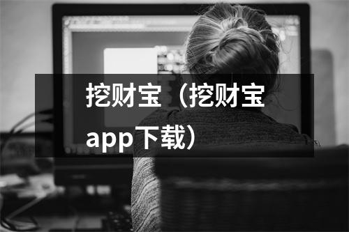 挖财宝（挖财宝app下载）