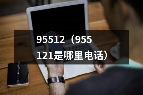 95512（955121是哪里电话）