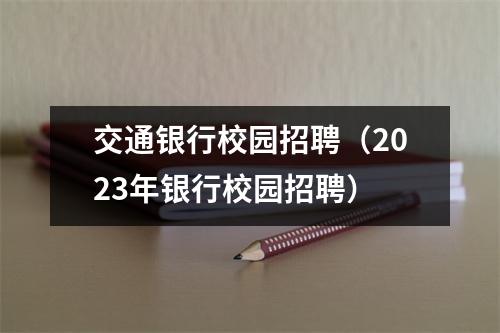 交通银行校园招聘（2023年银行校园招聘）