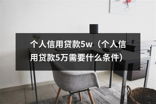 个人信用贷款5w（个人信用贷款5万需要什么条件）