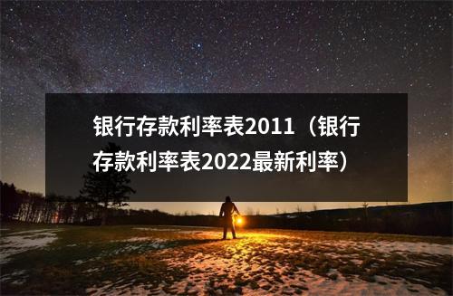 银行存款利率表2011（银行存款利率表2022最新利率）