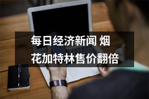 每日经济新闻 烟花加特林售价翻倍