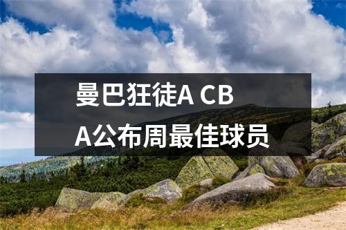 曼巴狂徒A CBA公布周最佳球员