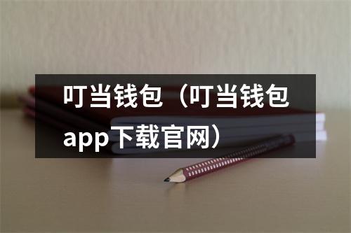 叮当钱包(叮当钱包app下载官网)