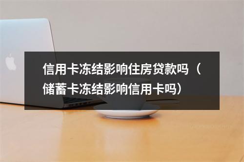 信用卡冻结影响住房贷款吗（储蓄卡冻结影响信用卡吗）