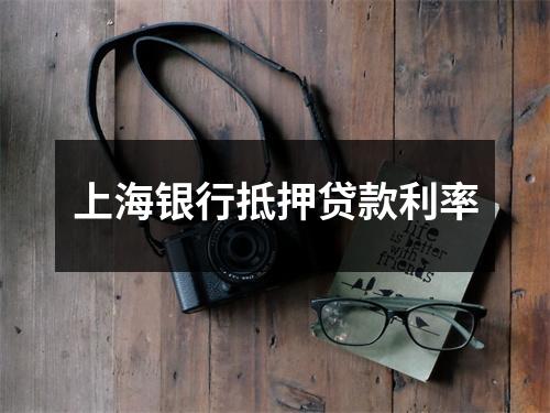 上海银行抵押贷款利率
