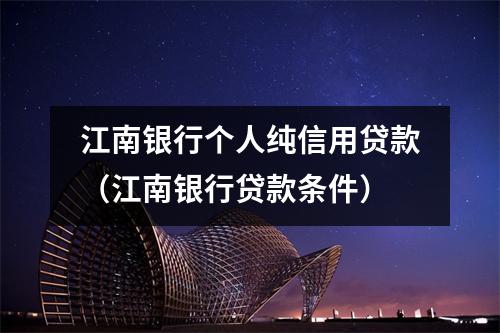江南银行个人纯信用贷款（江南银行贷款条件）