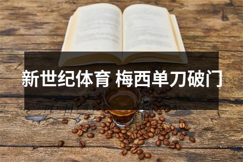 新世纪体育 梅西单刀破门