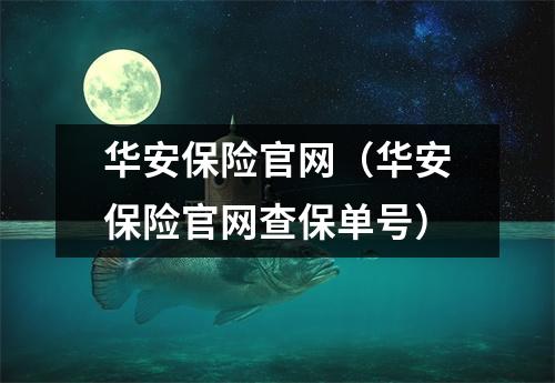 华安保险官网（华安保险官网查保单号）
