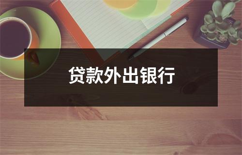 贷款外出银行