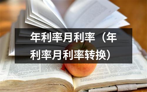 年利率月利率(年利率月利率转换)