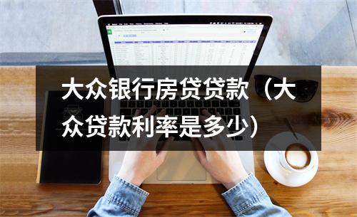 大众银行房贷贷款(大众贷款利率是多少)
