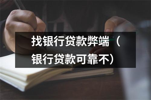 找银行贷款弊端（银行贷款可靠不）