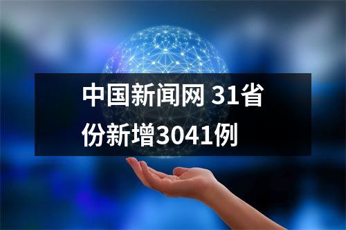中国新闻网 31省份新增3041例