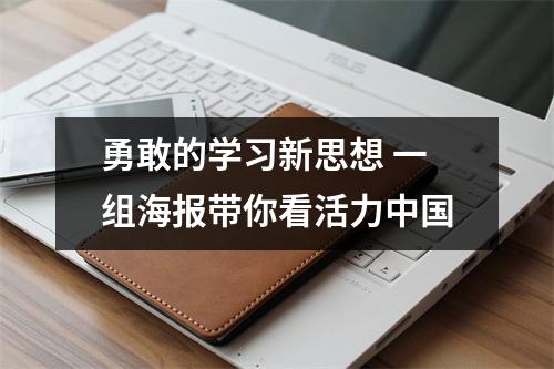 勇敢的学习新思想 一组海报带你看活力中国