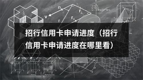 招行信用卡申请进度（招行信用卡申请进度在哪里看）