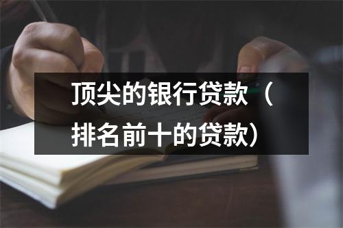 顶尖的银行贷款（排名前十的贷款）