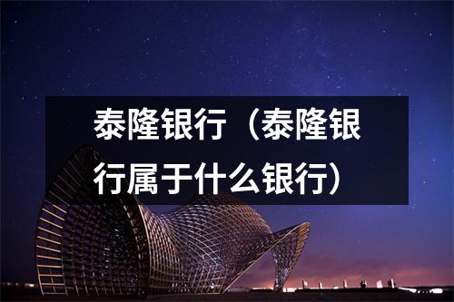 泰隆银行(泰隆银行属于什么银行)