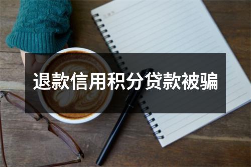 退款信用积分贷款被骗